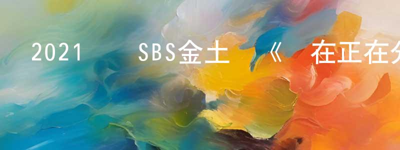 陳瑞賢發布2021韓國SBS金土劇《現在正在分手中》第16集[韓語中字]迅雷下載_深夜電影